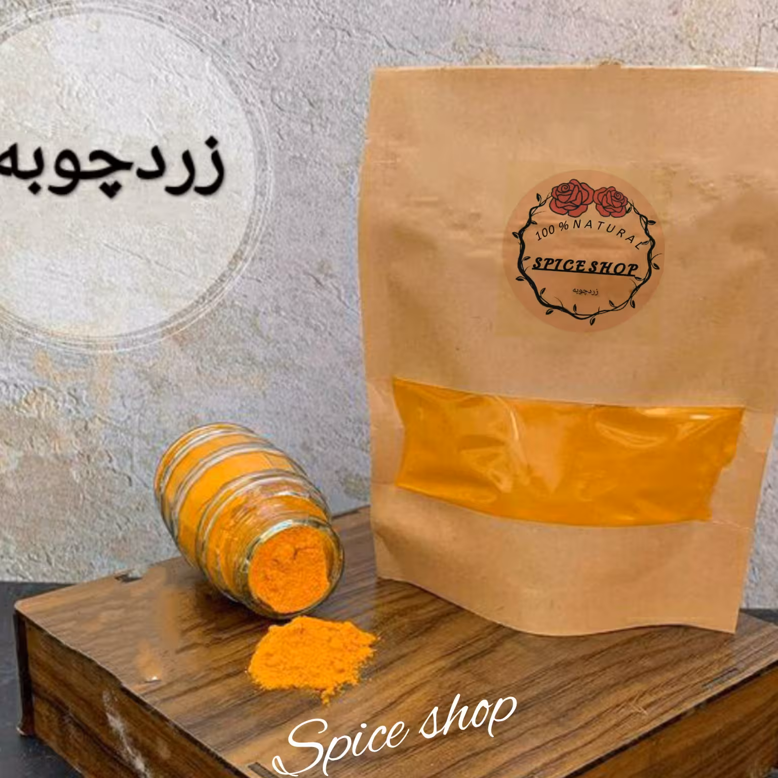 پودر زردچوبه اصل خوزستان