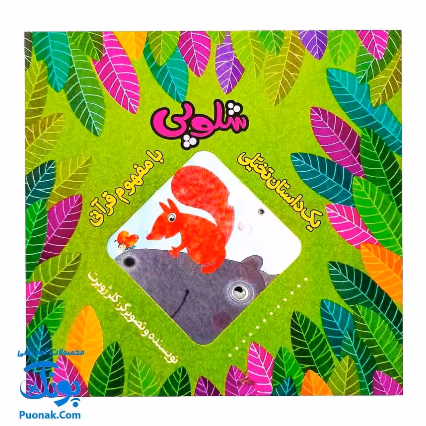 کتاب شلوپی (یک داستان تخیلی با مفهوم قرآنی اثر کلر ژوبرت)