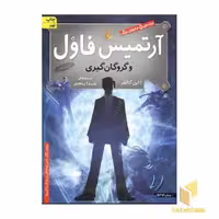 کتاب آرتمیس فاول(1)و گروگان گیری اثر ااین کالفر نشر افق