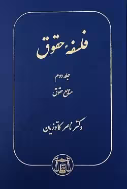 فلسفه حقوق جلد دوم (منابع حقوق)