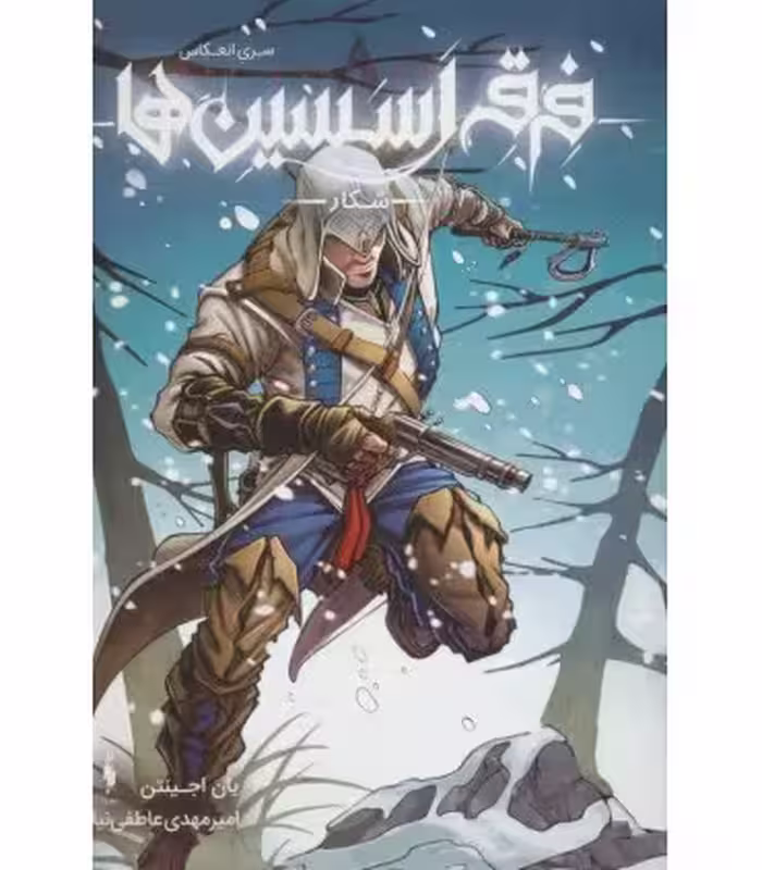 کتاب فرقه اسسین ها 4 شکار سری انعکاس