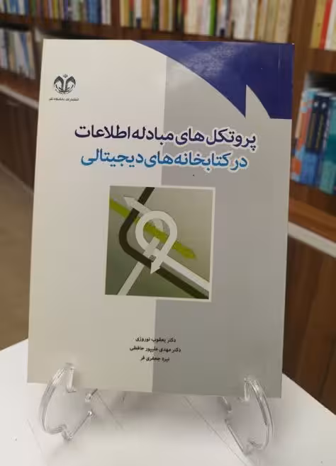پروتکل های مبادله اطلاعات در کتابخانه های دیجیتالی