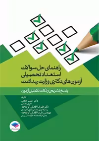 راهنمای حل سوالات استعداد تحصیلی آزمون های دکتری وزارت بهداشت حجتی جامعه نگر