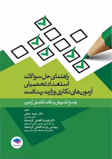 راهنمای حل سوالات استعداد تحصیلی آزمون های دکتری وزارت بهداشت حجتی جامعه نگر