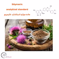 Silymarin ماده استاندارد | Silybum marianum | سیلیمارین