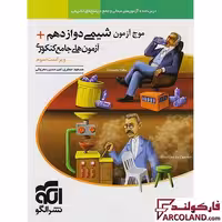 کتاب موج آزمون شیمی دوازدهم نشر الگو