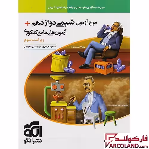 کتاب موج آزمون شیمی دوازدهم نشر الگو