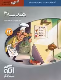 هندسه 3دوازدهم نشرالگو سه بعدی