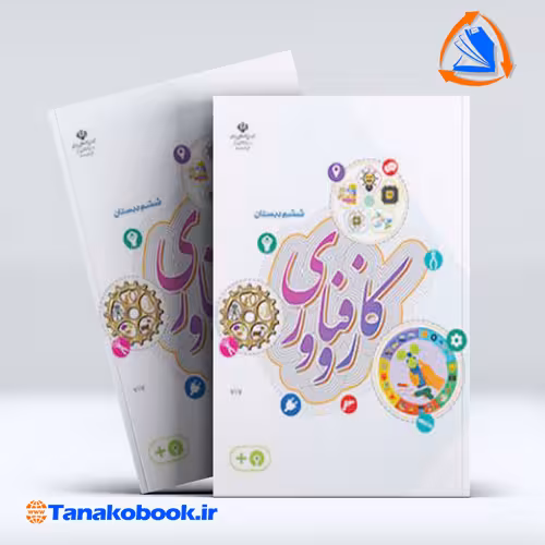 کتاب کار و فناوری ششم دبستان