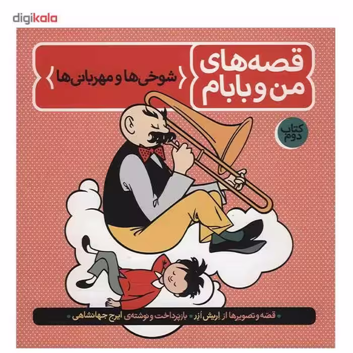 قصه های من و بابام شوخی و مهربانی