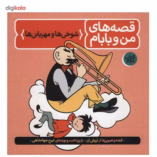 قصه های من و بابام شوخی و مهربانی