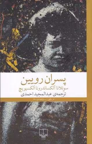 کتاب پسران رویین