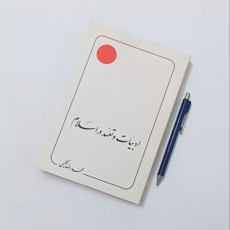 ادبیات و تعهد در اسلام نوشته محمدرضا حکیمی انتشارات دلیل ما