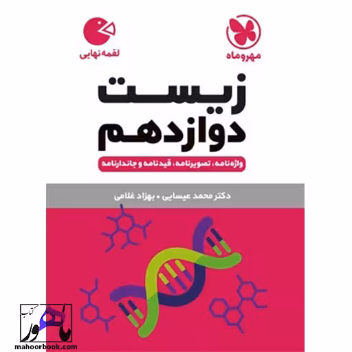 زیست دوازدهم لقمه مهروماه
