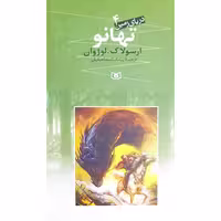 دریای زمین (4) تهانو