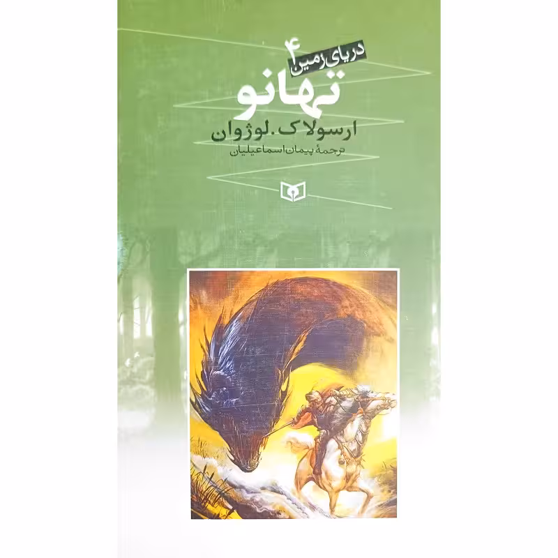 دریای زمین (4) تهانو