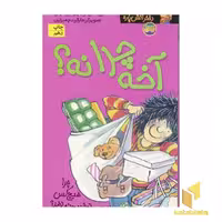 کتاب کیتی دختر آتش پاره(5)آخه چرا نه؟ اثر بل مونی نشر افق