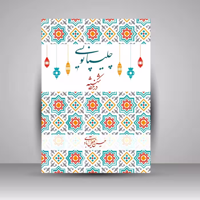 کتاب چلیپانویسی در خط شکسته