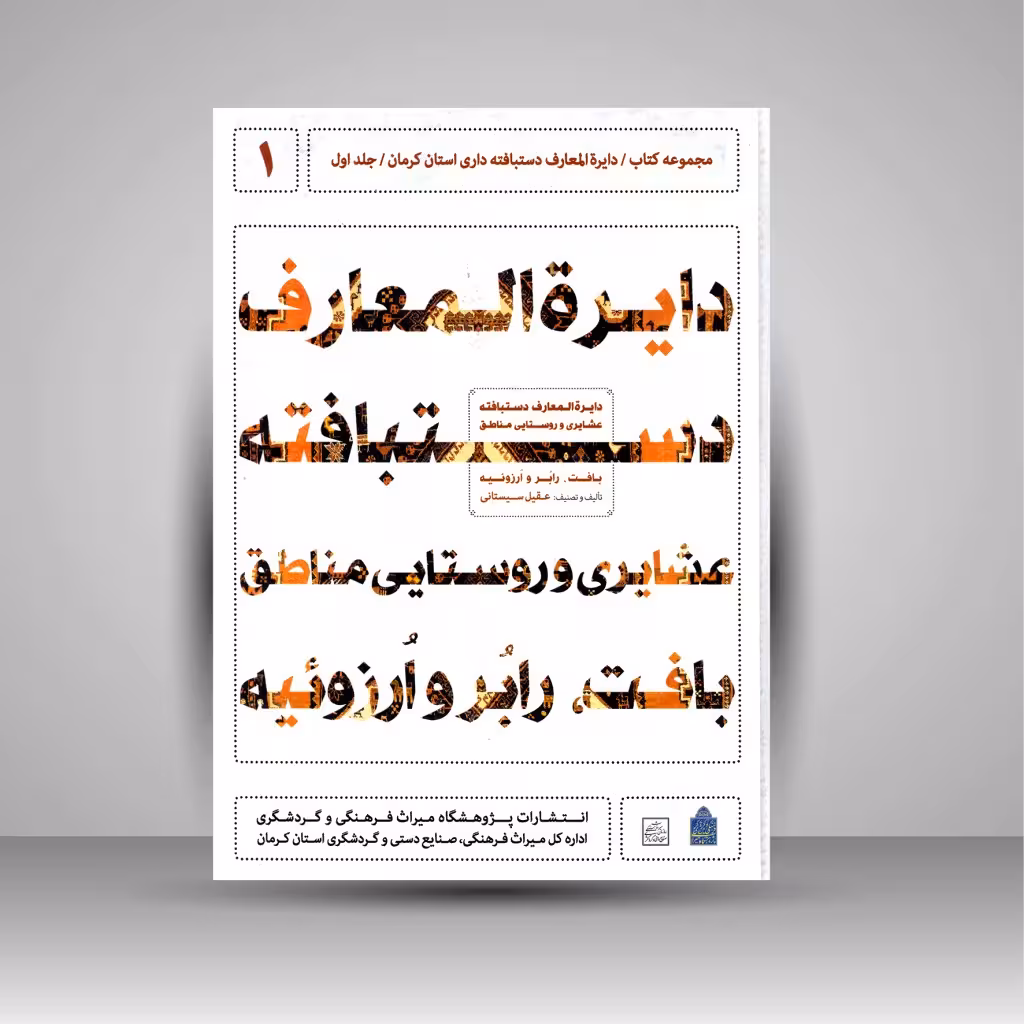 دایره المعارف دستبافته داری استان کرمان، دستبافته عشایری و روستایی مناطق بافت، رابُر و اُرزوئیه (جلد اول)