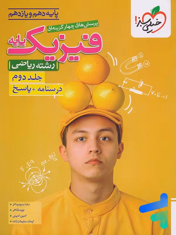 پاسخنامه فیزیک پایه دهم و یازدهم ریاضی خیلی سبز جلد دوم