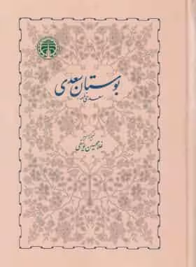بوستان سعدی نشر خوارزمی