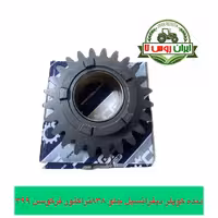 دنده کوپلر دیفرانسیل جلو 838 تراکتور فرگوسن 399