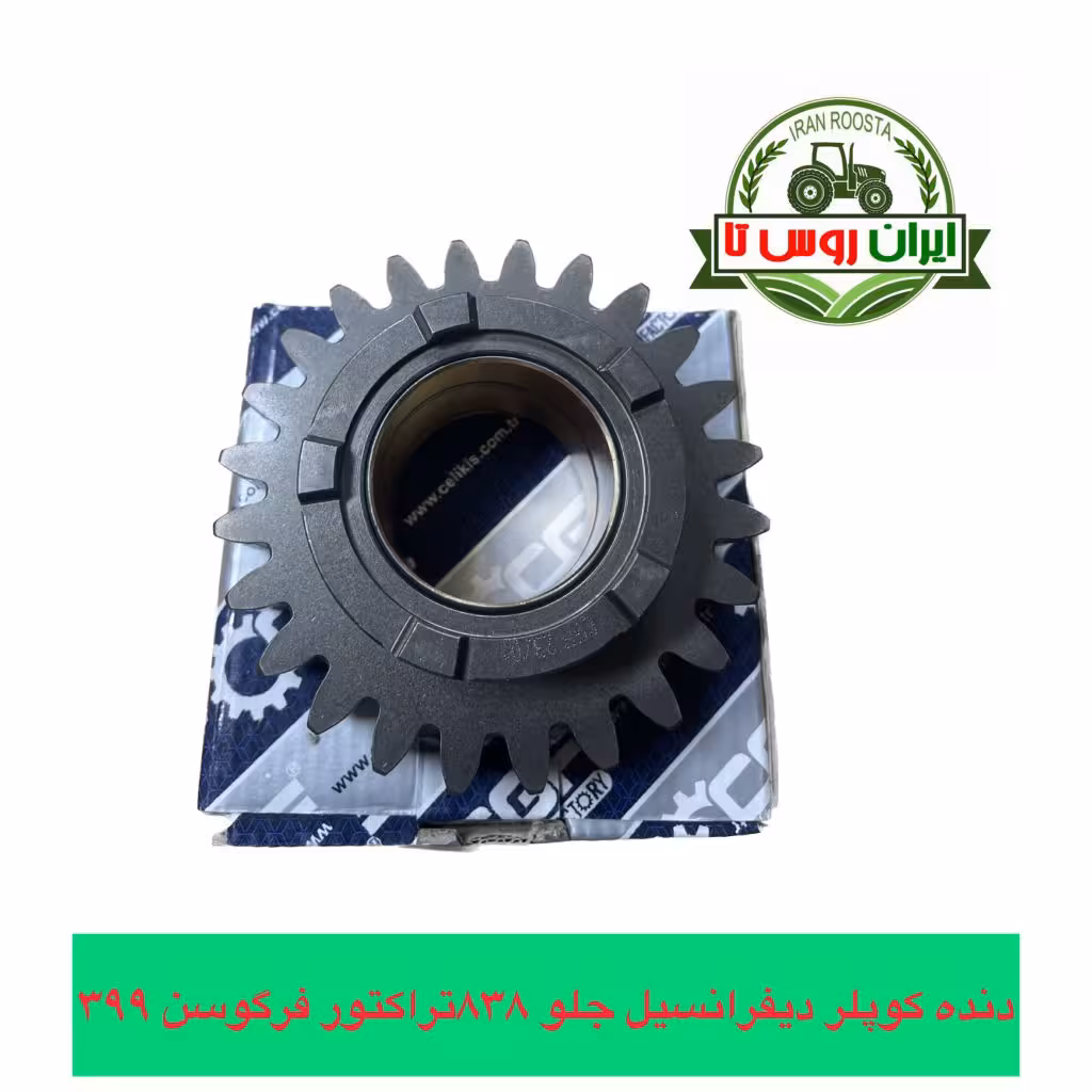 دنده کوپلر دیفرانسیل جلو 838 تراکتور فرگوسن 399