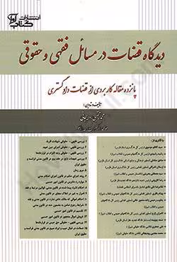 دیدگاه قضات در مسائل فقهی و حقوقی پانزده مقاله کاربردی از قضات دادگستری