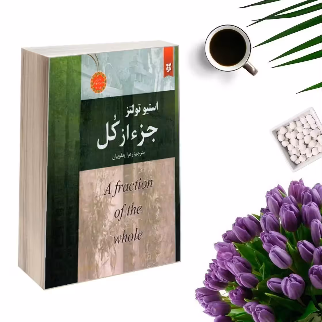 کتاب جزء از کل اثر استیو تولتز انتشارات نیک فرجام