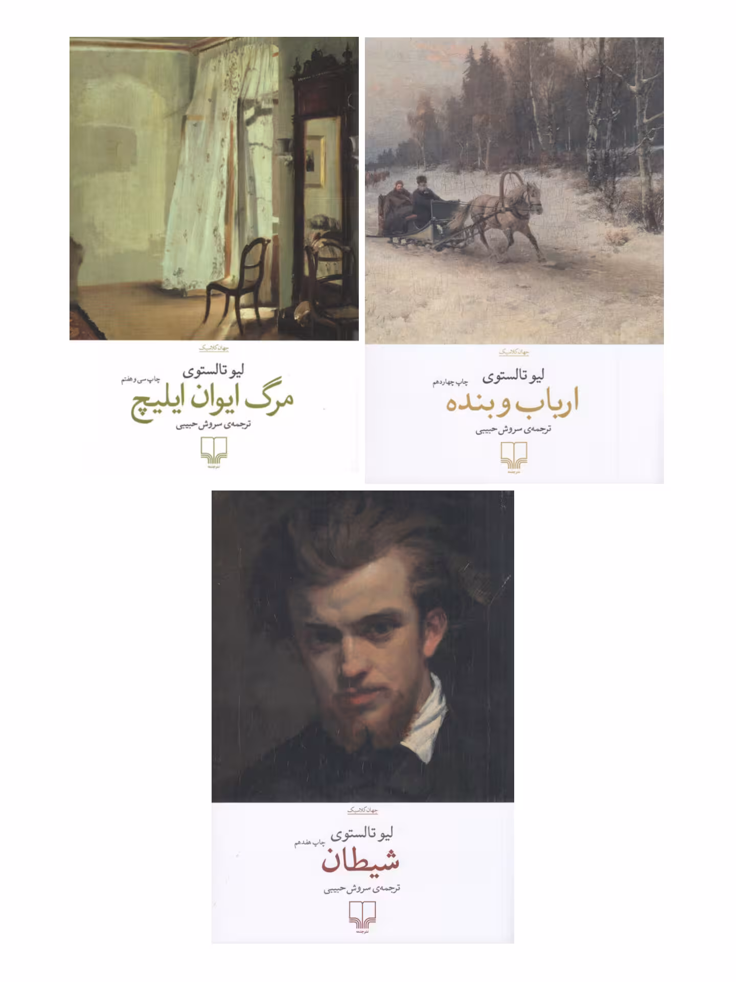 پک سه جلدی مرگ ایوان ایلیچ-ارباب و بنده - شیطان اثر لیو تالستوی