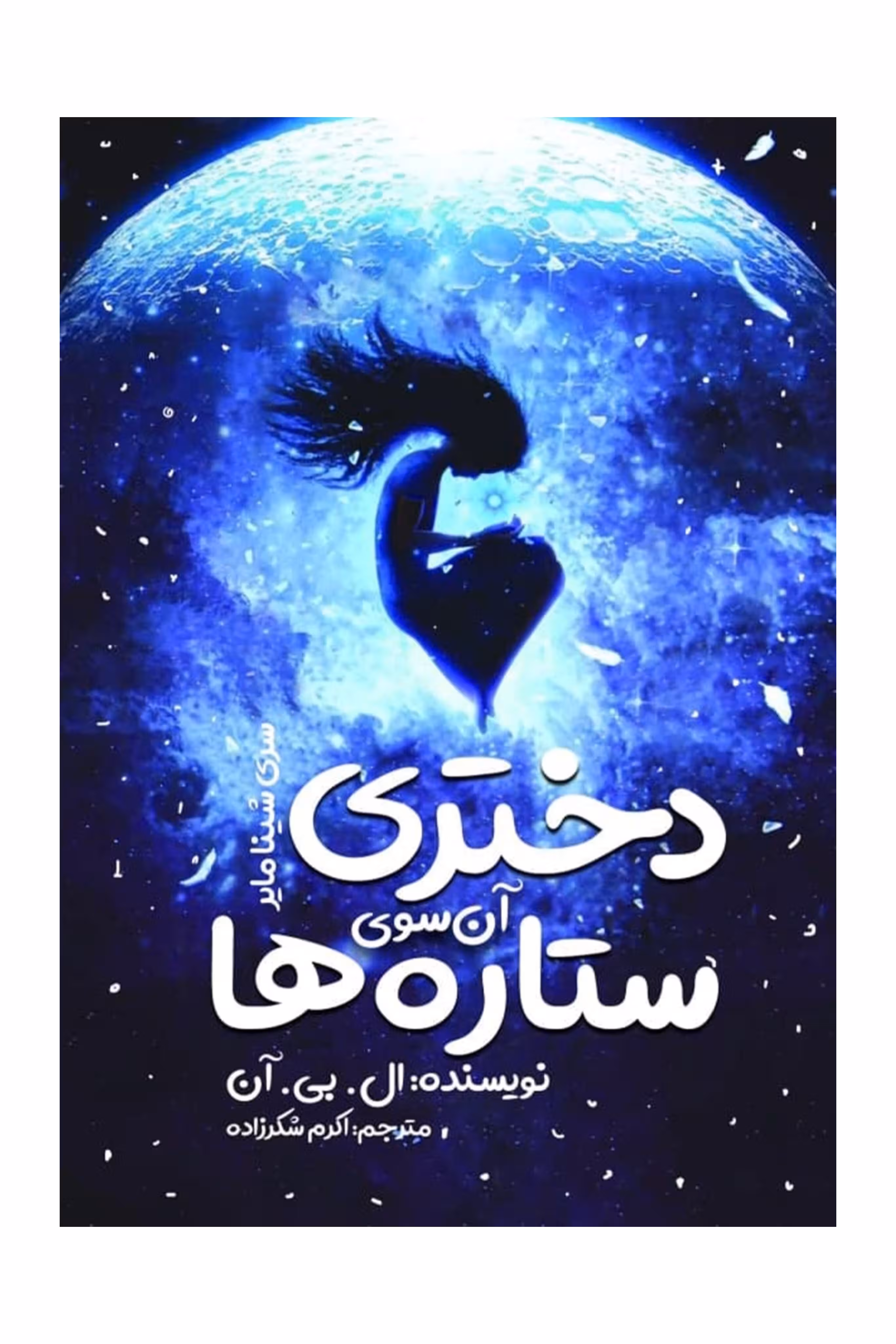دختری آن سوی ستاره ها