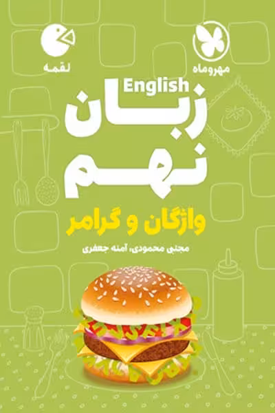 زبان انگلیسی نهم لقمه مهروماه