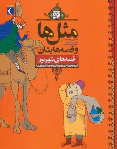 مثل ها و قصه هایشان (قصه های شهریور)