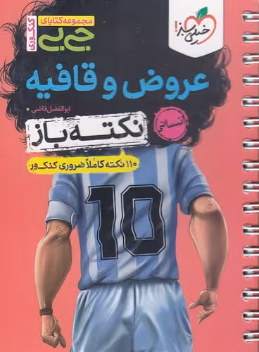 کتاب خیلی سبز (جی بی کنکوری) - نکته باز - عروض و قافیه