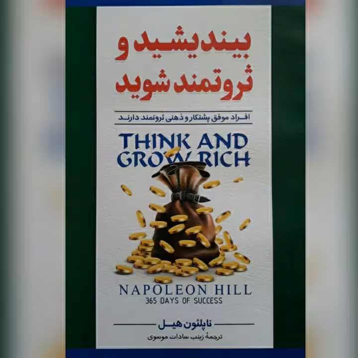 کتاب : بیندیشیدوثروتمندشوید
نویسنده : ناپلئون هیل
مترجم :زینب سادات موسوی