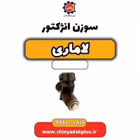 سوزن انژکتور لاماری