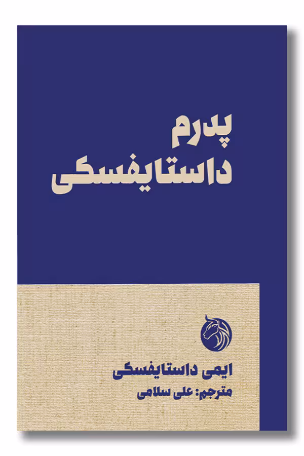 کتاب پدرم داستایفسکی