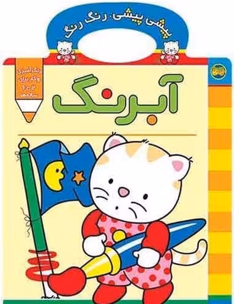 پیشی پیشی رنگ رنگ (آبرنگ) - کتاب‌فروشی کوچه کتاب