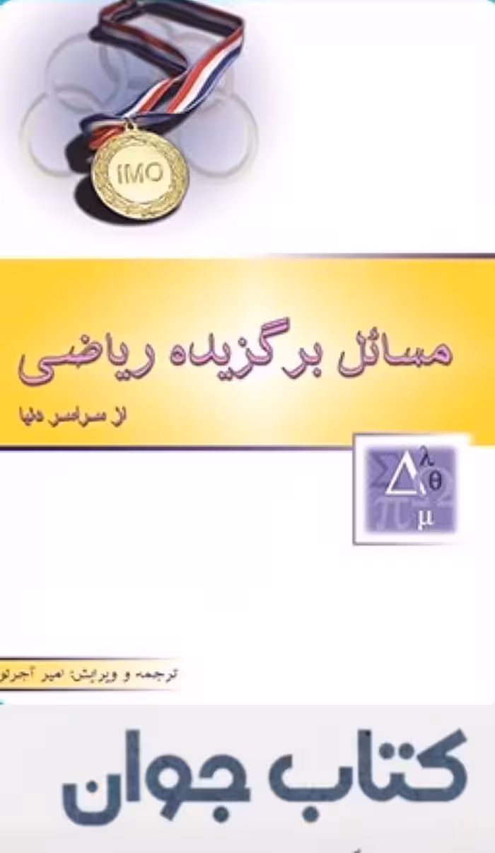 مسائل برگزیده ریاضی از سراسر دنیا انتشارات خوشخوان