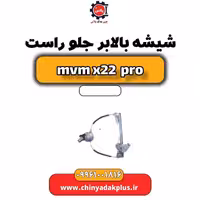شیشه بالابر جلو راست ام وی ام x22 پرو