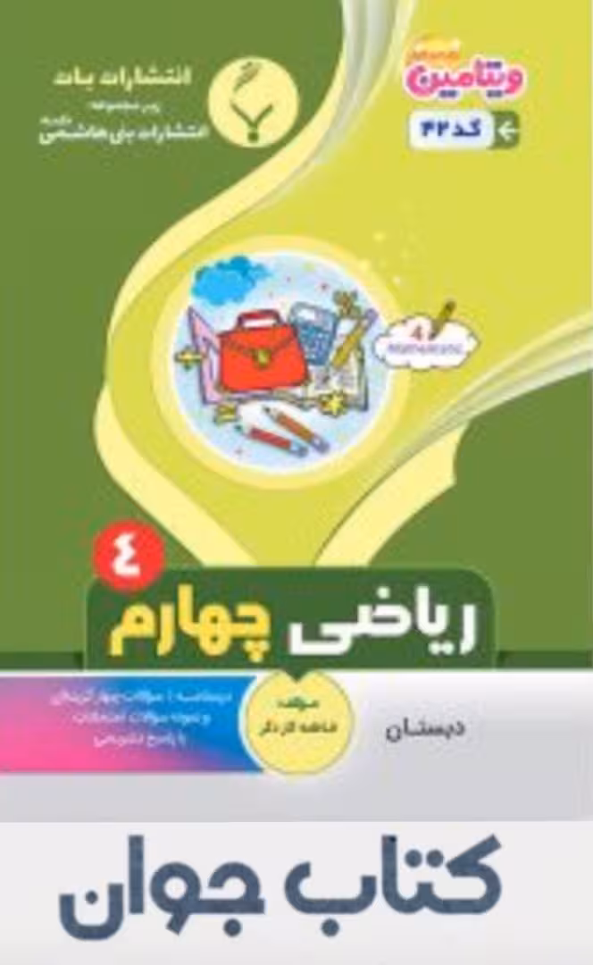 ریاضی چهارم دبستان بنی هاشمی