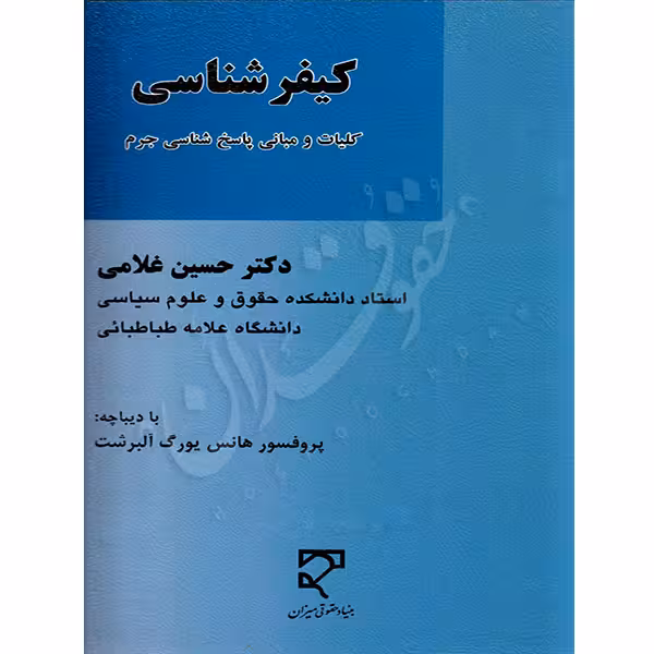 کیفرشناسی (کلیات و مبانی پاسخ شناسی جرم) | دکتر غلامی