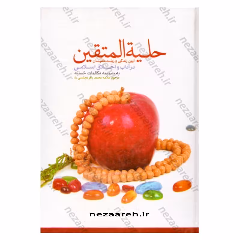  کتاب حلیه المتقین (آیین زندگی و زینت متقین در آداب و سنن و اخلاق اسلامی) به ضمیمه مکالمات حسنیه