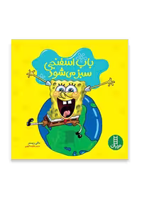 باب اسفنجی سبز می شود (یک داستان زیست محیطی)