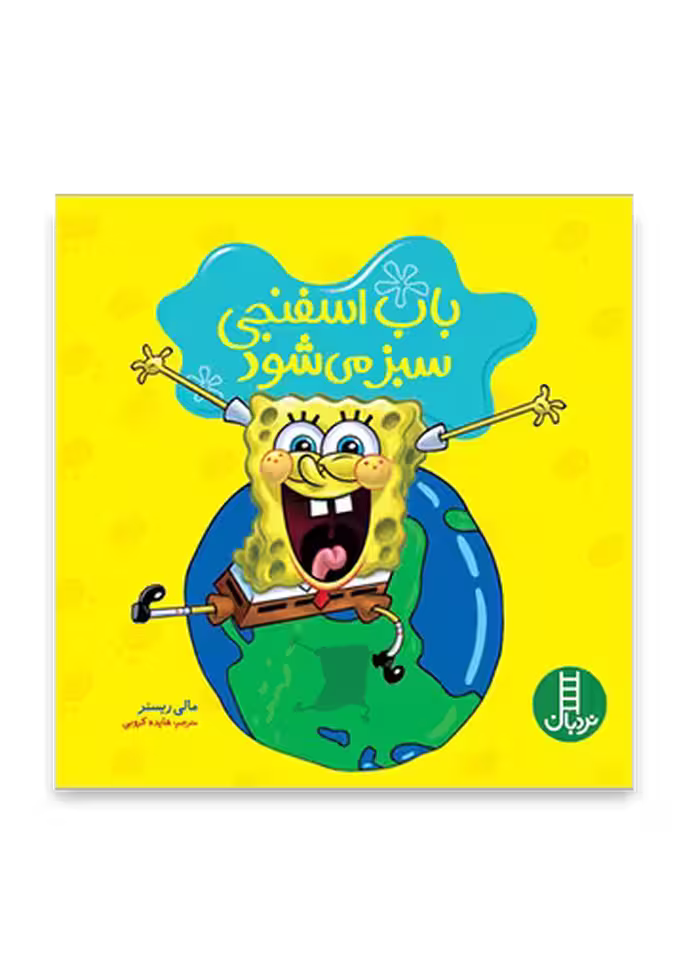باب اسفنجی سبز می شود (یک داستان زیست محیطی)