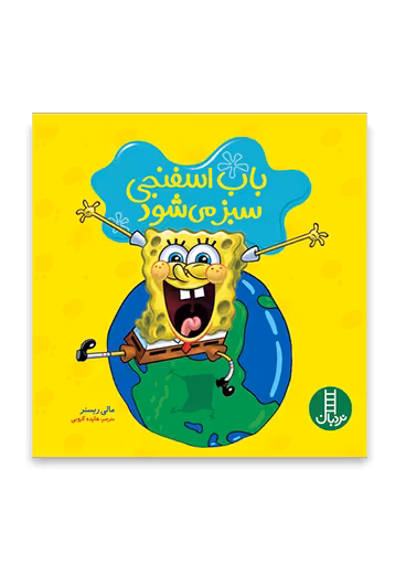 باب اسفنجی سبز می شود (یک داستان زیست محیطی)