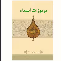 مرموزات اسماء اثر سید علی اکبر صداقت نشر آیت اشراق