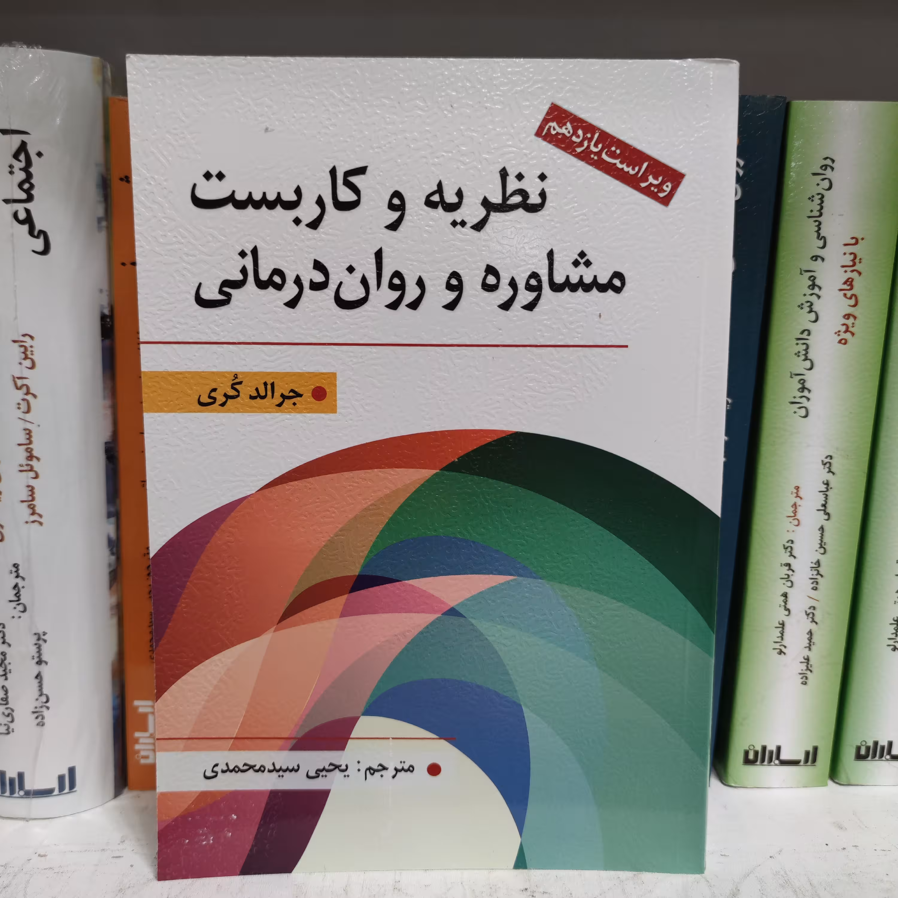 کتاب نظریه و کاربست مشاوره و روان درمانی مولف جرالد کُری ترجمه دکتر یحیی سیدمحمدی ویرایش جدید 1404