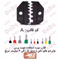 قالب ابزار پرس وایرشو مدل SCT-A از سایز 0.5 تا 6 برند DeDe