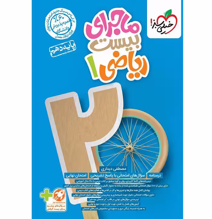 کتاب ماجرای بیست ریاضی دهم خیلی سبز (چاپ 1404)